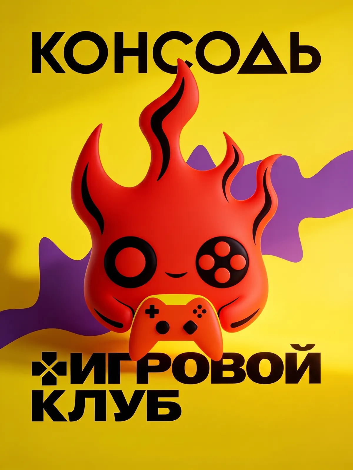 Консоль Киберклуб — обложка кейса