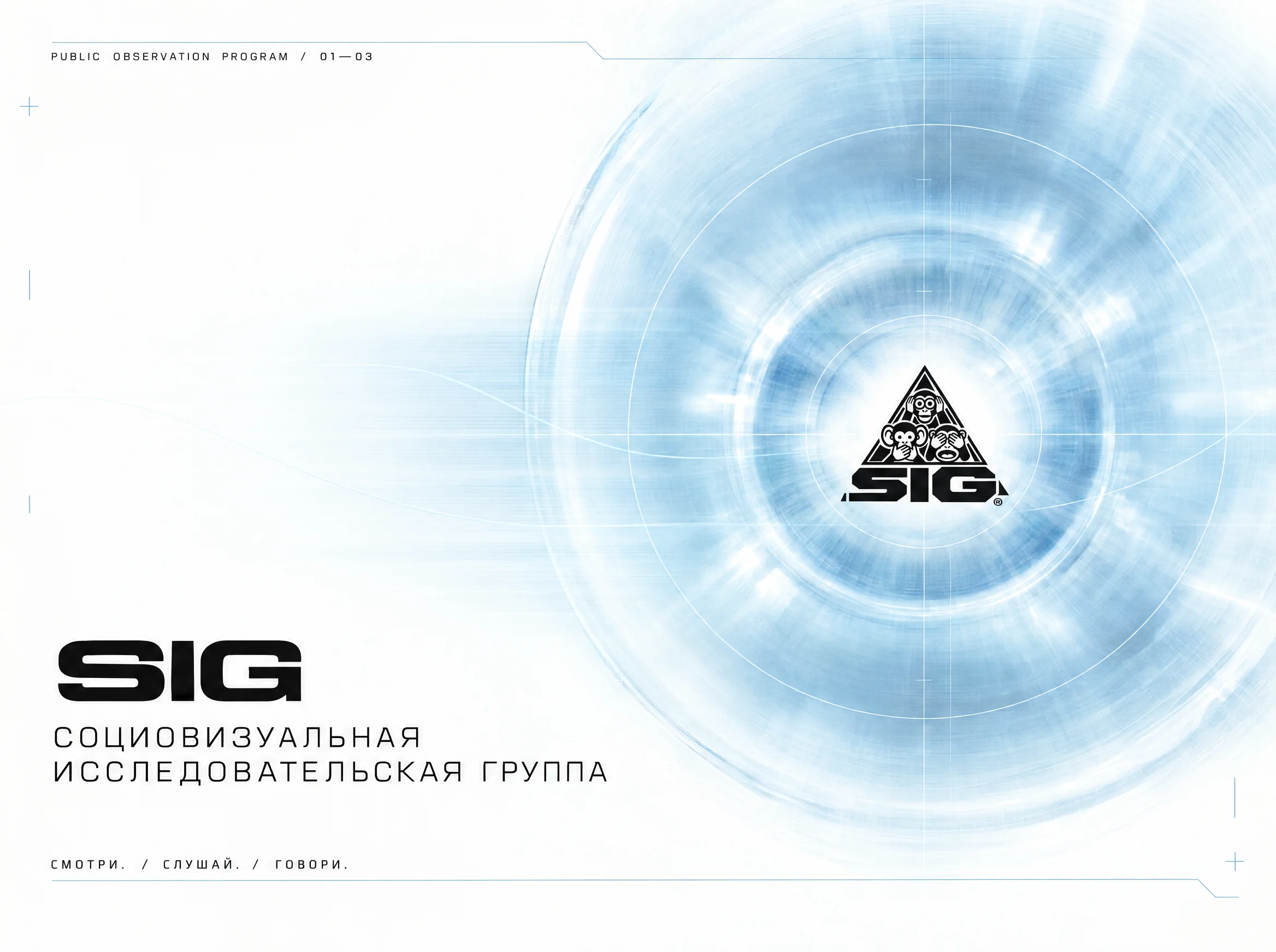 Титульный кадр SIG — Социовизуальная исследовательская группа
