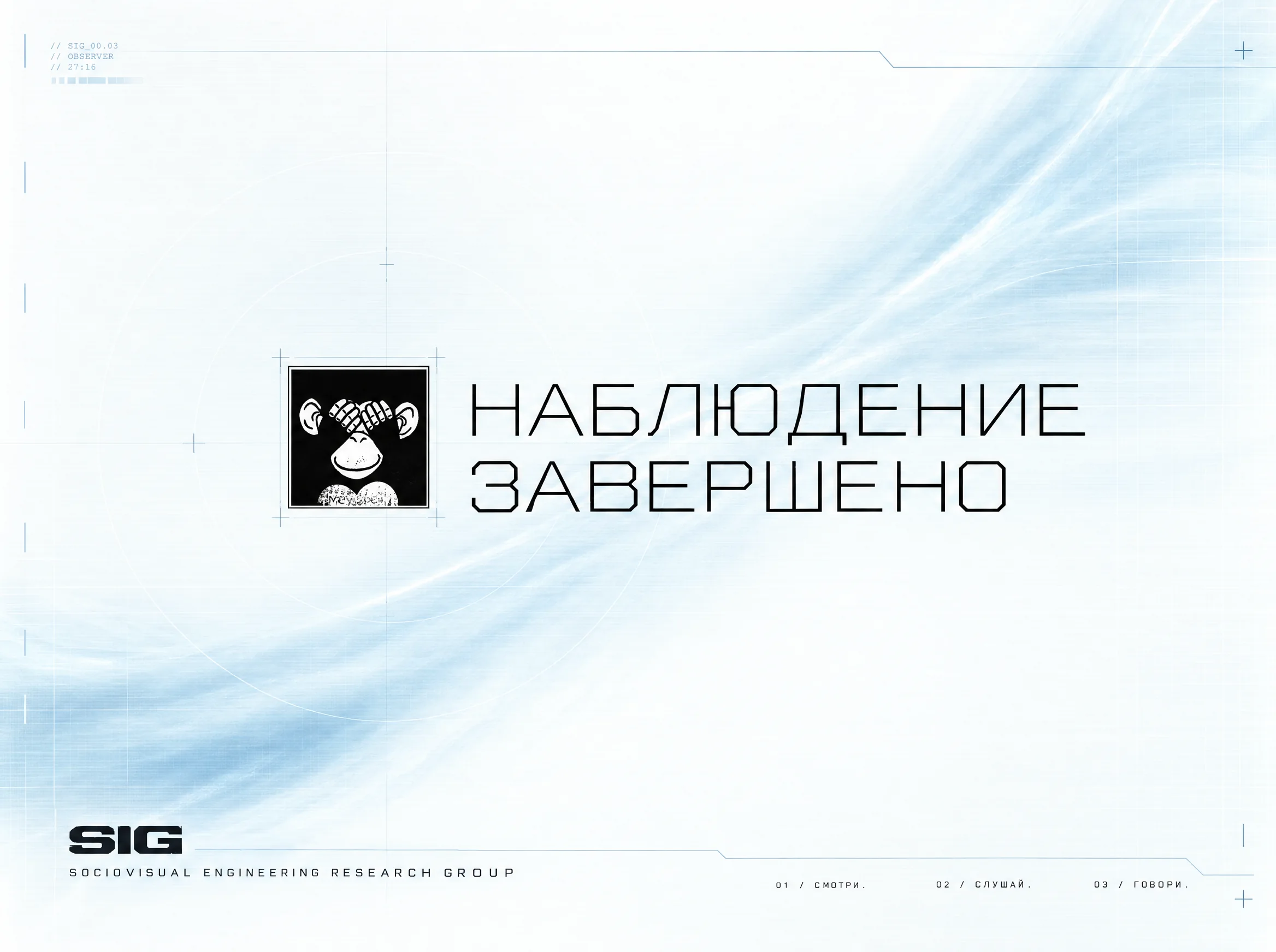 Наблюдение завершено
