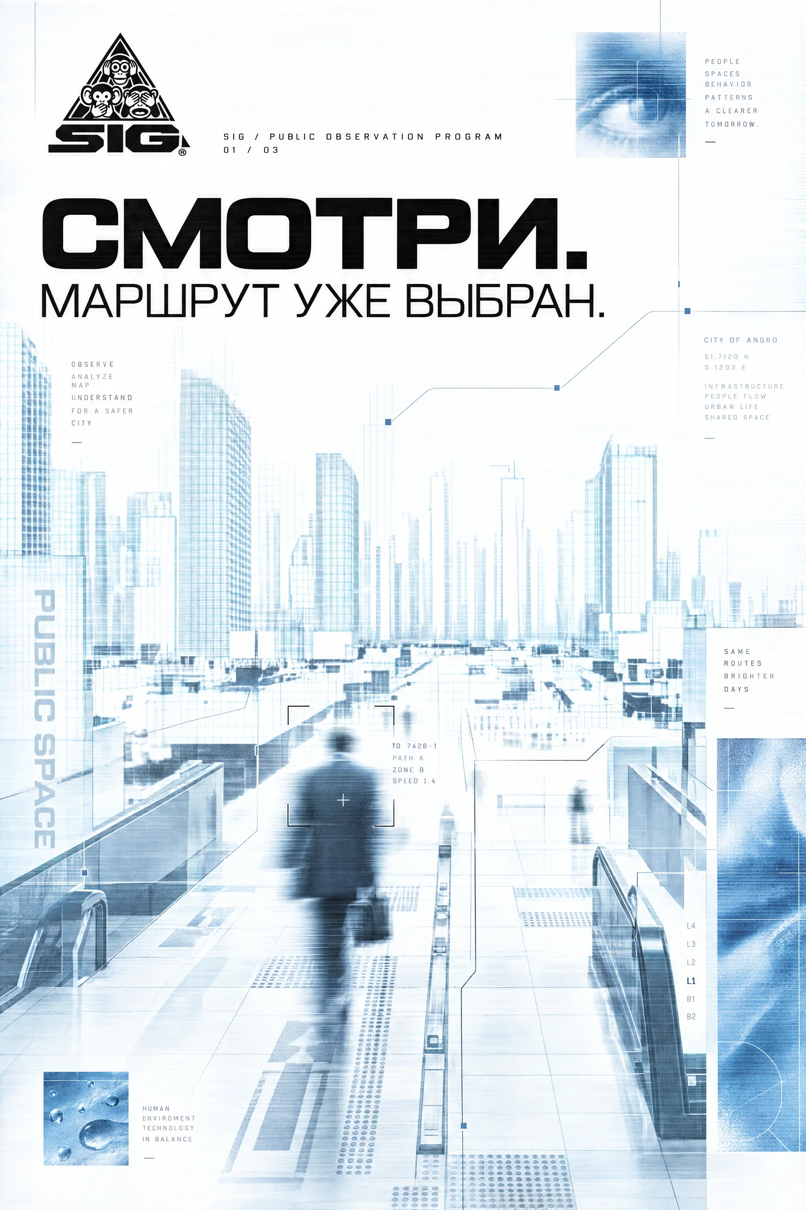 SIG — постер «Смотри. Маршрут уже выбран.»